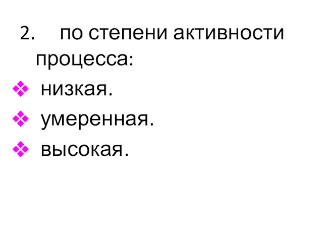 2. по степени активности процесса: низкая. умеренная. высокая.