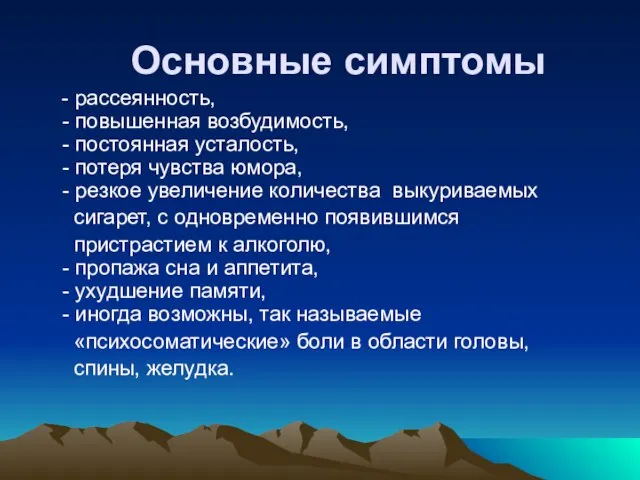 Основные симптомы - рассеянность, - повышенная возбудимость, - постоянная усталость, -