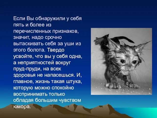 Если Вы обнаружили у себя пять и более из перечисленных признаков,