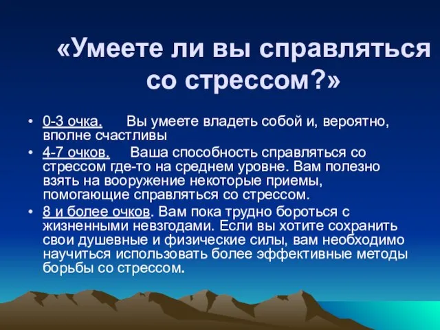 «Умеете ли вы справляться со стрессом?» 0-3 очка. Вы умеете владеть