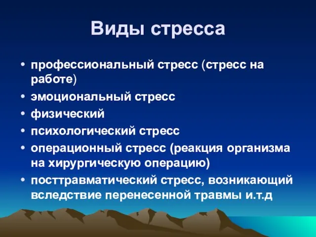 Виды стресса профессиональный стресс (стресс на работе) эмоциональный стресс физический психологический