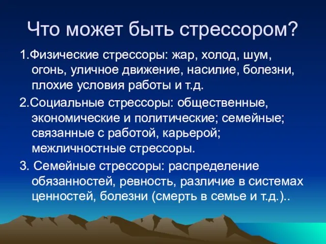 Что может быть стрессором? 1.Физические стрессоры: жар, холод, шум, огонь, уличное