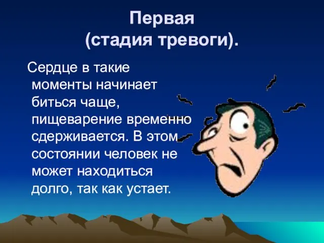 Первая (стадия тревоги). Сердце в такие моменты начинает биться чаще, пищеварение