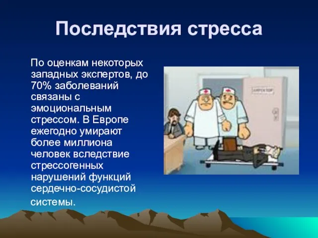 Последствия стресса По оценкам некоторых западных экспертов, до 70% заболеваний связаны