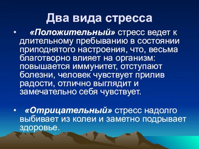 Два вида стресса «Положительный» стресс ведет к длительному пребыванию в состоянии