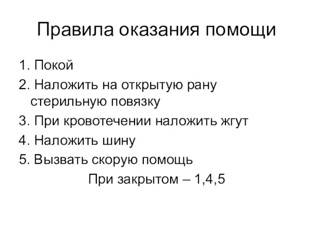 Правила оказания помощи 1. Покой 2. Наложить на открытую рану стерильную