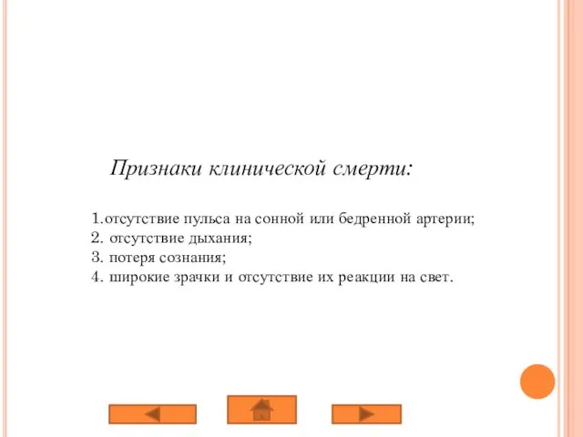 Признаки клинической смерти: 1.отсутствие пульса на сонной или бедренной артерии; 2.