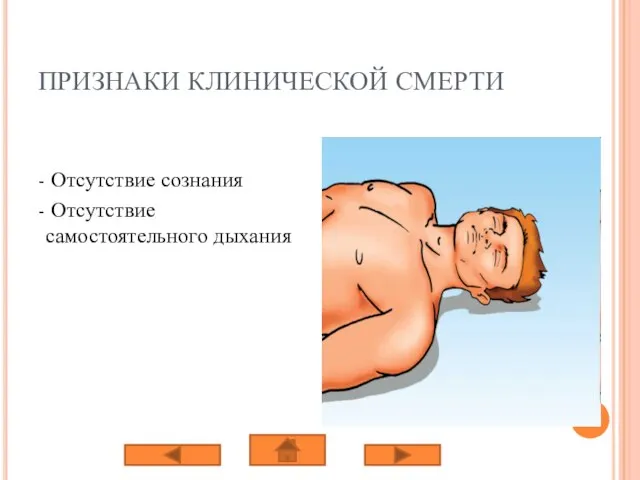 ПРИЗНАКИ КЛИНИЧЕСКОЙ СМЕРТИ - Отсутствие сознания - Отсутствие самостоятельного дыхания