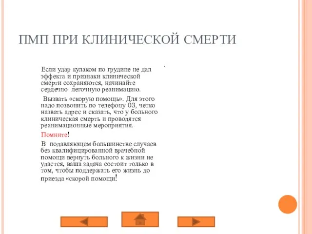 ПМП ПРИ КЛИНИЧЕСКОЙ СМЕРТИ Если удар кулаком по грудине не дал