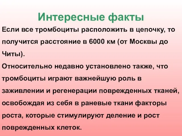 Интересные факты Если все тромбоциты расположить в цепочку, то получится расстояние