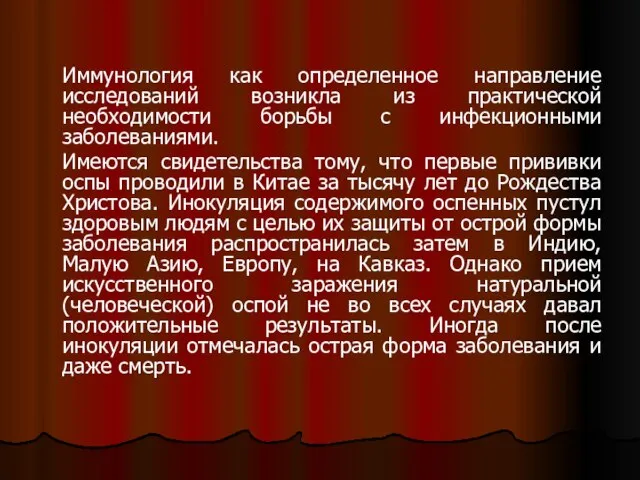 Иммунология как определенное направление исследований возникла из практической необходимости борьбы с