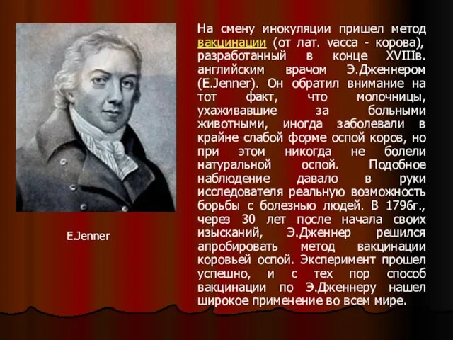 На смену инокуляции пришел метод вакцинации (от лат. vacca - корова),