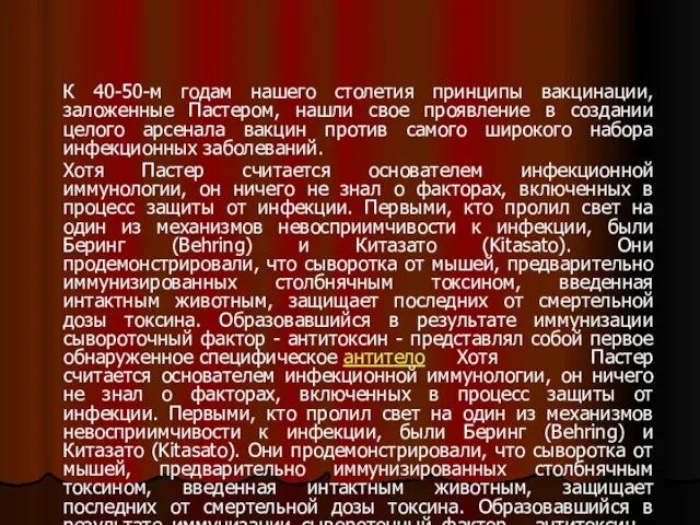 К 40-50-м годам нашего столетия принципы вакцинации, заложенные Пастером, нашли свое