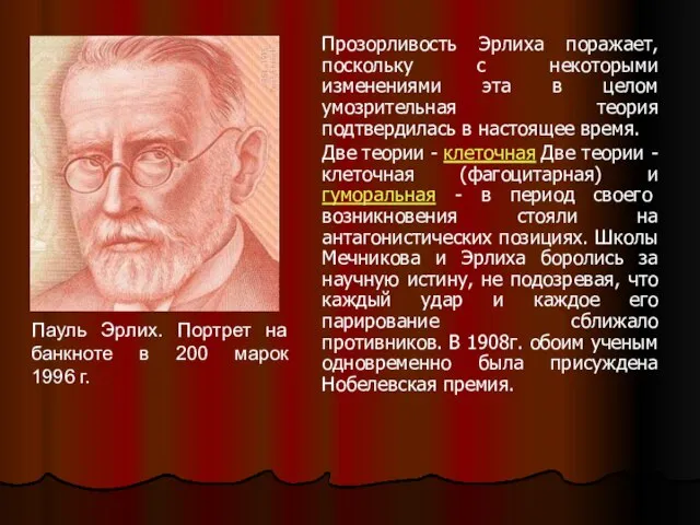 Прозорливость Эрлиха поражает, поскольку с некоторыми изменениями эта в целом умозрительная