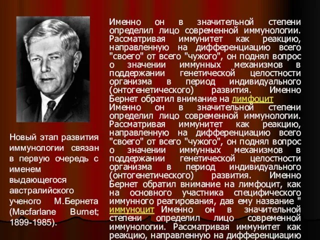 Именно он в значительной степени определил лицо современной иммунологии. Рассматривая иммунитет