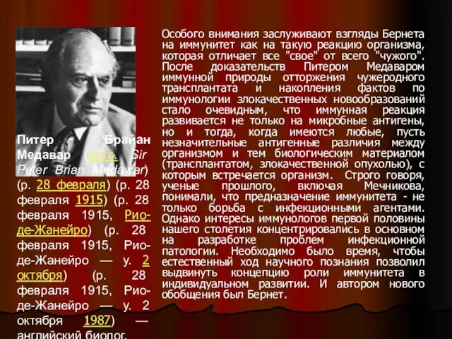 Особого внимания заслуживают взгляды Бернета на иммунитет как на такую реакцию