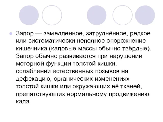 Запор — замедленное, затруднённое, редкое или систематически неполное опорожнение кишечника (каловые