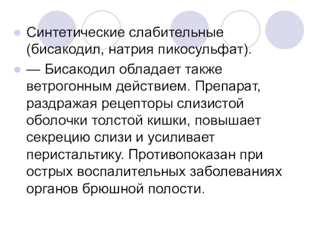 Синтетические слабительные (бисакодил, натрия пикосульфат). — Бисакодил обладает также ветрогонным действием.