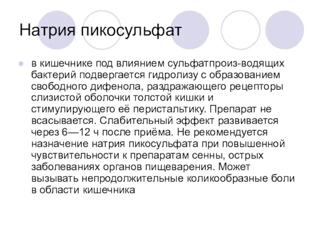 Натрия пикосульфат в кишечнике под влиянием сульфатпроиз-водящих бактерий подвергается гидролизу с