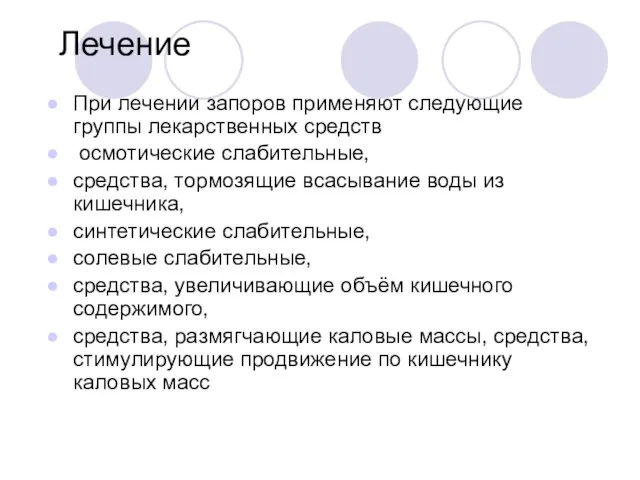 Лечение При лечении запоров применяют следующие группы лекарственных средств осмотические слабительные,