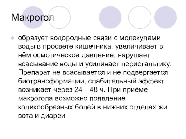 Макрогол образует водородные связи с молекулами воды в про­свете кишечника, увеличивает