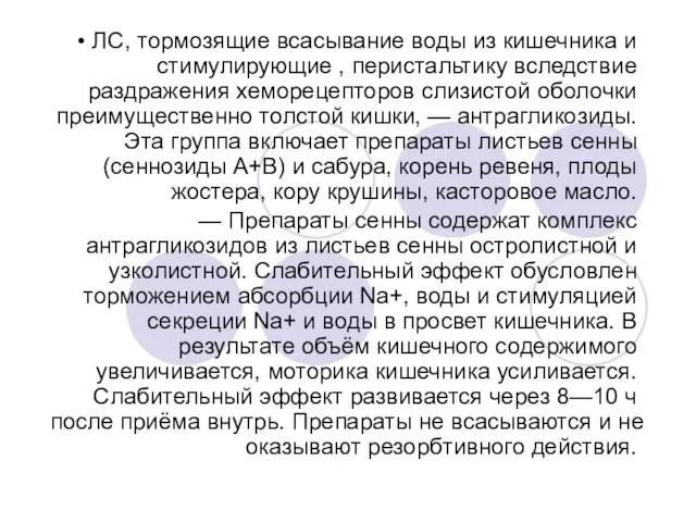 • ЛС, тормозящие всасывание воды из кишечника и стимулирующие , перистальтику