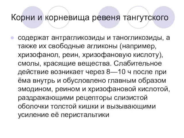 Корни и корневища ревеня тангутского содержат антрагликози­ды и таногликозиды, а также