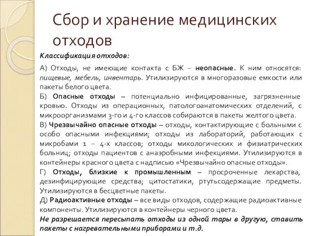 Сбор и хранение медицинских отходов Классификация отходов: А) Отходы, не имеющие