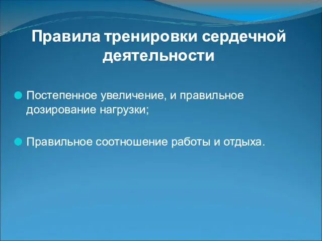 Правила тренировки сердечной деятельности Постепенное увеличение, и правильное дозирование нагрузки; Правильное соотношение работы и отдыха.