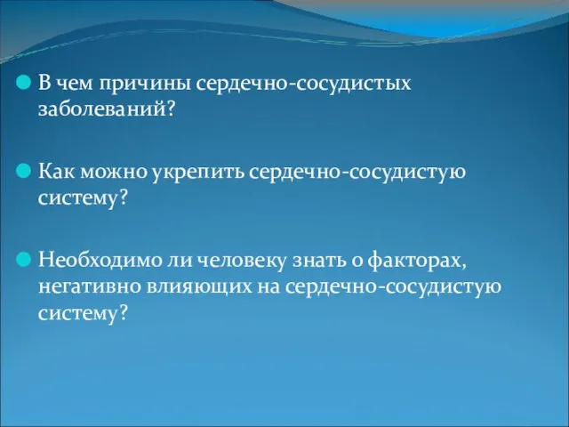 В чем причины сердечно-сосудистых заболеваний? Как можно укрепить сердечно-сосудистую систему? Необходимо