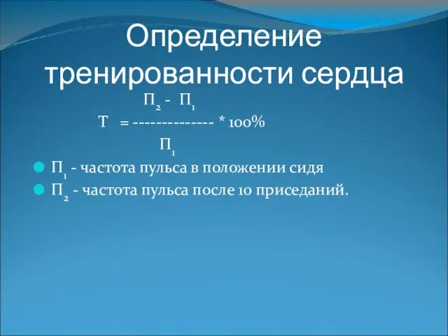 Определение тренированности сердца П2 - П1 Т = -------------- * 100%