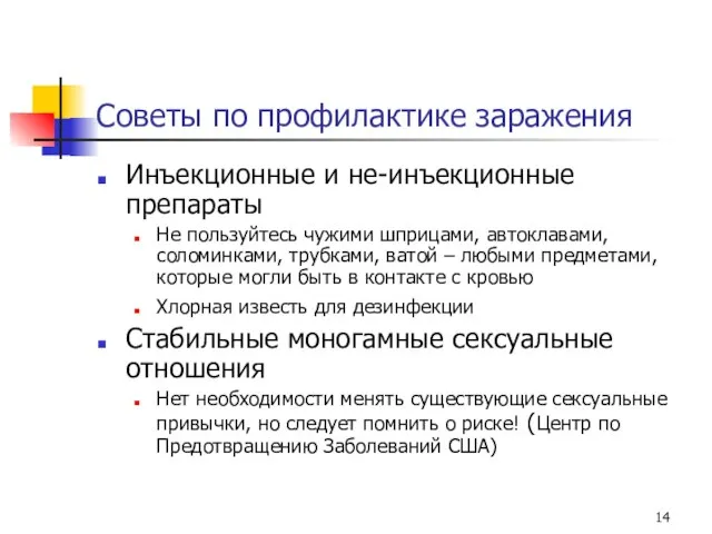 Советы по профилактике заражения Инъекционные и не-инъекционные препараты Не пользуйтесь чужими