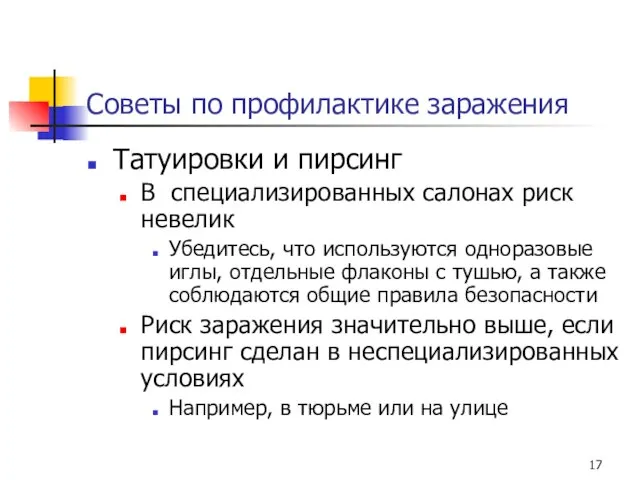 Советы по профилактике заражения Татуировки и пирсинг В специализированных салонах риск