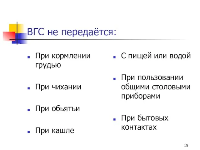 ВГС не передаётся: При кормлении грудью При чихании При обьятьи При