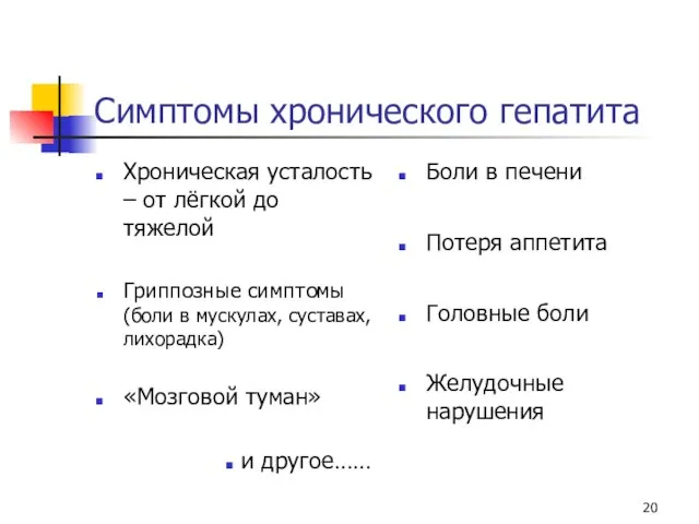 Симптомы хронического гепатита Хроническая усталость – от лёгкой до тяжелой Гриппозные