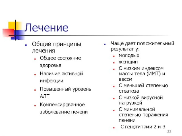 Лечение Общие принципы лечения Общее состояние здоровья Наличие активной инфекции Повышенный