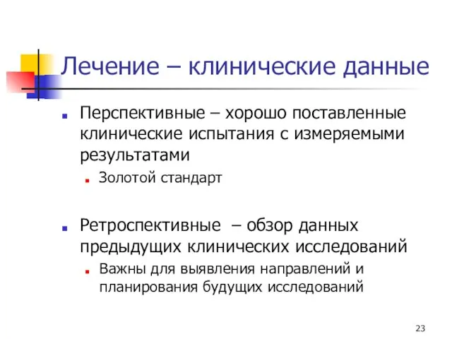 Лечение – клинические данные Перспективные – хорошо поставленные клинические испытания с