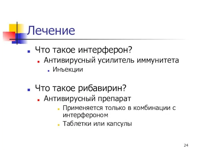 Лечение Что такое интерферон? Антивирусный усилитель иммунитета Инъекции Что такое рибавирин?