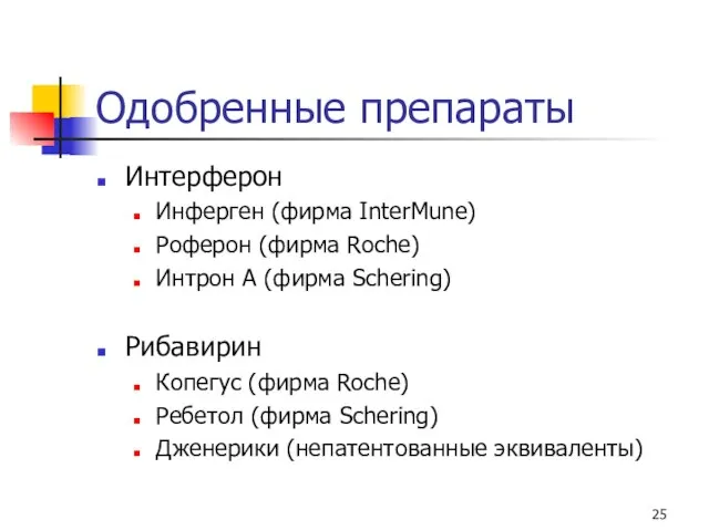 Одобренные препараты Интерферон Инферген (фирма InterMune) Роферон (фирма Roche) Интрон A