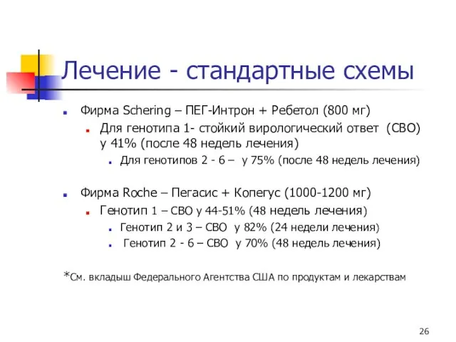 Лечение - стандартные схемы Фирма Schering – ПЕГ-Интрон + Ребетол (800