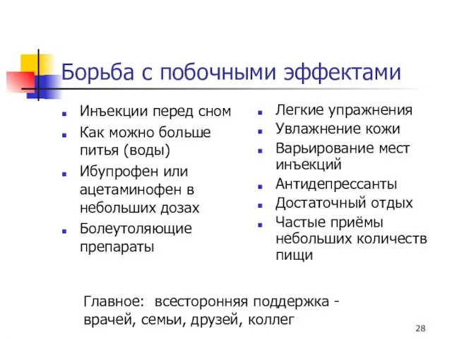 Борьба с побочными эффектами Инъекции перед сном Как можно больше питья