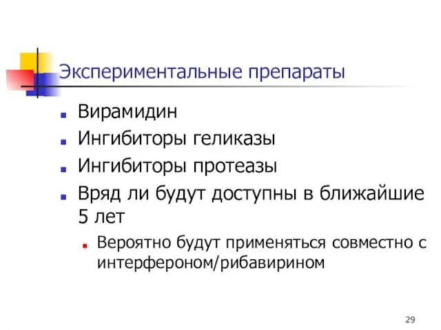 Экспериментальные препараты Вирамидин Ингибиторы геликазы Ингибиторы протеазы Вряд ли будут доступны