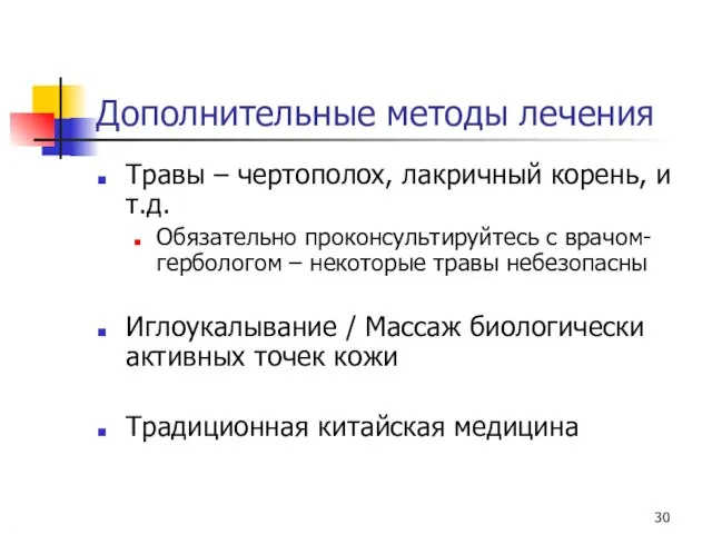 Дополнительные методы лечения Травы – чертополох, лакричный корень, и т.д. Обязательно