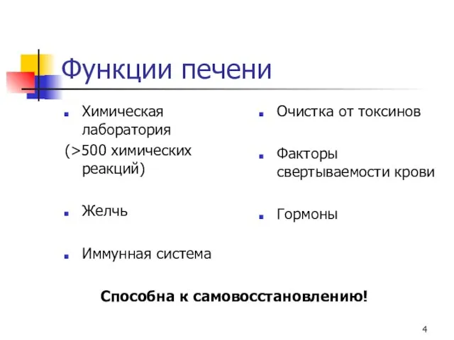 Функции печени Химическая лаборатория (>500 химических реакций) Желчь Иммунная система Очистка