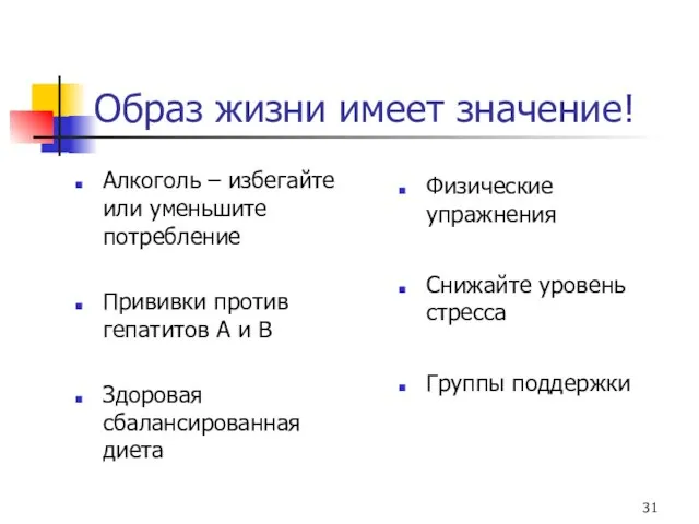 Образ жизни имеет значение! Алкоголь – избегайте или уменьшите потребление Прививки