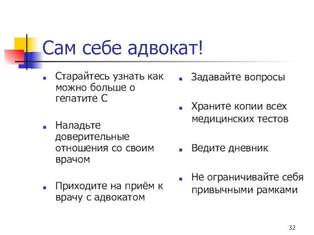 Сам себе адвокат! Старайтесь узнать как можно больше о гепатите С