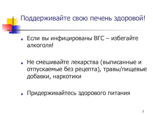 Поддерживайте свою печень здоровой! Если вы инфицированы ВГС – избегайте алкоголя!