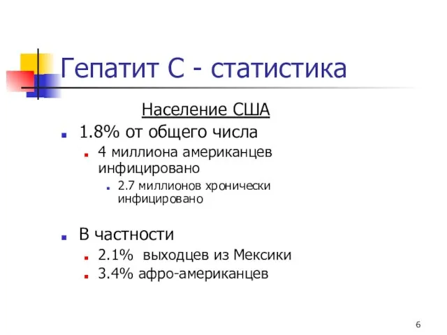 Гепатит С - статистика Население США 1.8% от общего числа 4