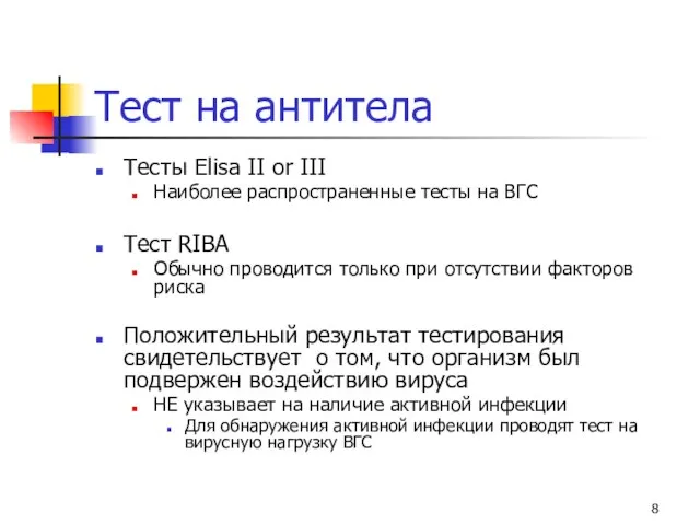 Тест на антитела Тесты Elisa II or III Наиболее распространенные тесты