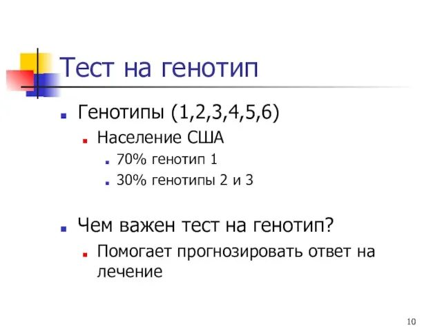 Тест на генотип Генотипы (1,2,3,4,5,6) Население США 70% генотип 1 30%